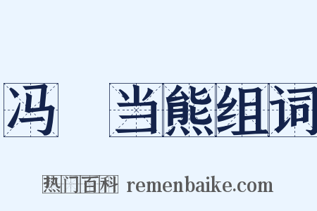 冯嬺当熊组词是什么意思的图片
